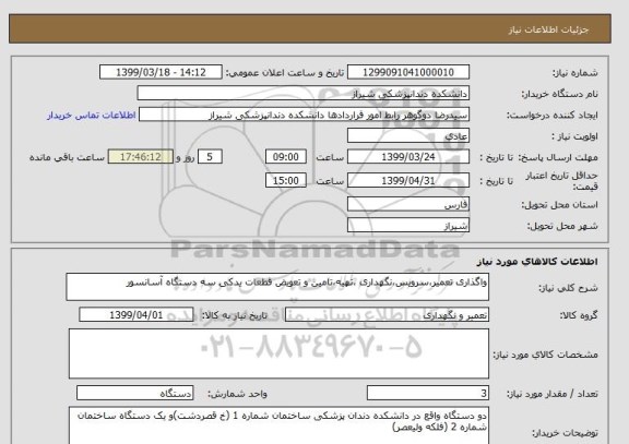 استعلام واگذاری تعمیر،سرویس،نگهداری ،تهیه،تامین و تعویض قطعات یدکی سه دستگاه آسانسور