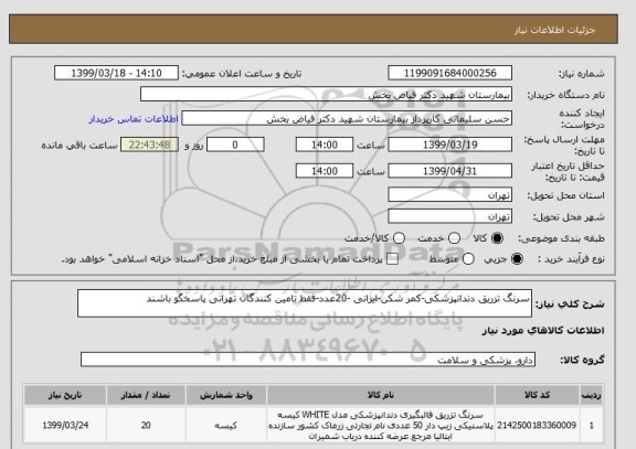 استعلام سرنگ تزریق دندانپزشکی-کمر شکن-ایرانی -20عدد-فقط تامین کنندگان تهرانی پاسخگو باشند