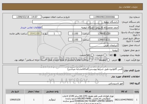 استعلام فنس گالوانیزه طبق شرایط پیوستی(کدکالامشابه میباشد)