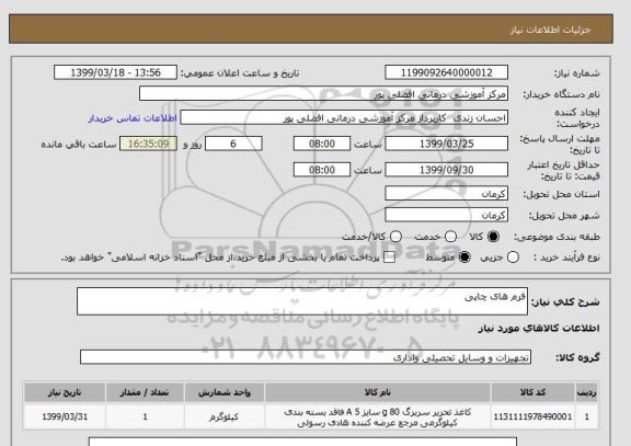 استعلام فرم های چاپی 