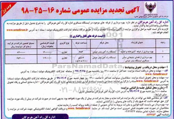 ​آگهی تجدید  مزایده عمومی, مزایده بهره برداری از غرفه های موجود در ایستگاه مسافری- تجدید 