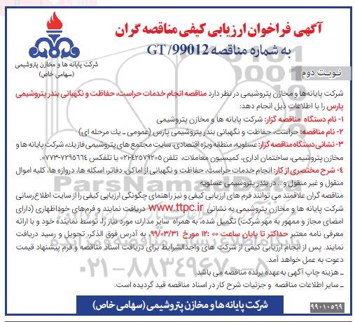 فراخوان ارزیابی کیفی, مناقصه انجام خدمات حراست، حفاظت و نگهبانی بندر پتروشیمی - نوبت دوم 