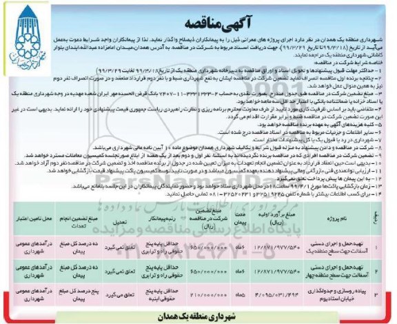 مناقصه ، مناقصه تهیه، حمل و اجرای دستی آسفالت... 