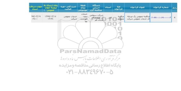 مناقصه خدمات عمومی 