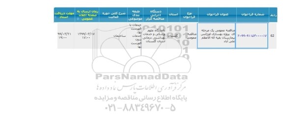 مناقصه عمومی ، مناقصه پروژه بهسازی اورژانس بیمارستان