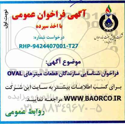 فراخوان قطعات میترهای OVAL 