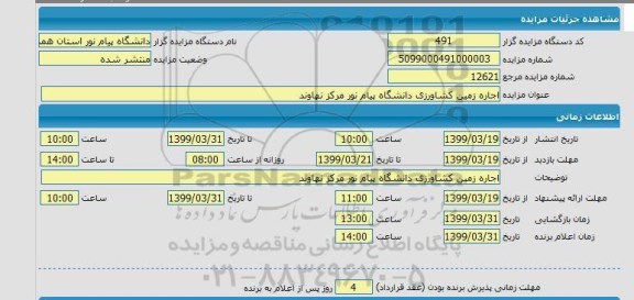 مزایده، مزایده اجاره زمین کشاورزی دانشگاه پیام نور