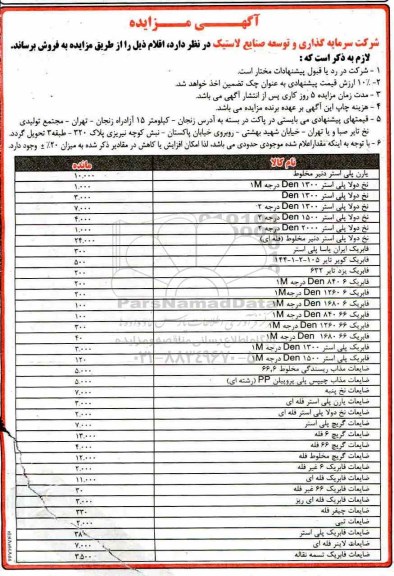 آگهی مزایده , مزایده فروش اقلام ...