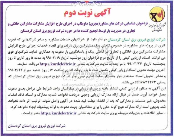 فراخوان، فراخوان شناسایی شرکت های مشاور در اجرای طرح افزایش مشارکت مشترکین خانگی ... - نوبت دوم 