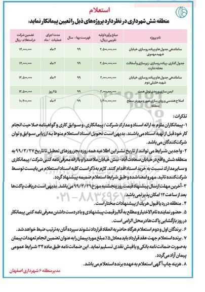 استعلام ،استعلام ساماندهی جدول ها و پیاده رو سازی خیابان ...