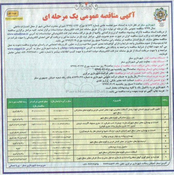 مناقصه عمومی، تامین اکیپ نیروی انسانی جهت پخش آسفالت ماشینی