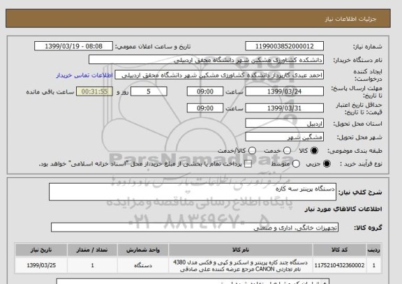 استعلام دستگاه پرینتر سه کاره