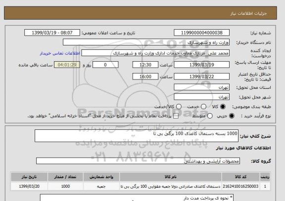 استعلام 1000 بسته دستمال کاغذی 100 برگی بی تا 