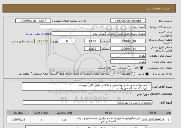 استعلام محصولات شوینده و بهداشتی و نظافتی طبق فایل پیوست
ایران کد مشابه می باشد
