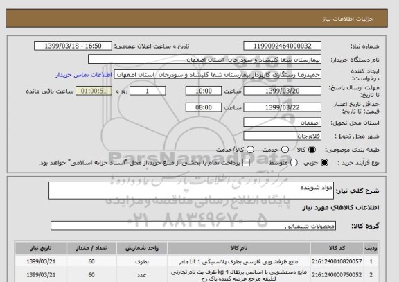 استعلام مواد شوینده 