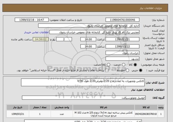 استعلام کانکس وتجهیزات به ابعادارتفاع 2/20 وعرض2/20 طول 4/90