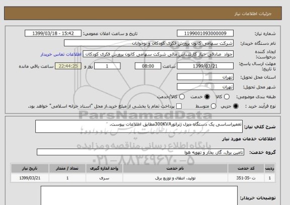 استعلام تعمیراساسی یک دستگاه دیزل ژنراتور300KVAمطابق اطلاعات پیوست.