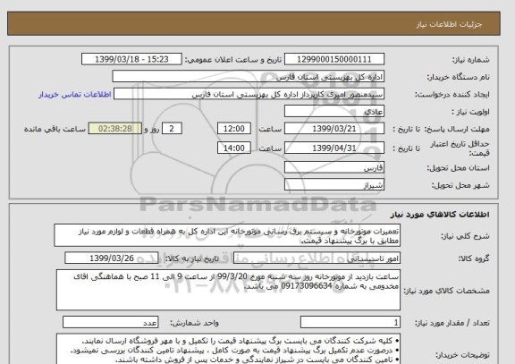 استعلام تعمیرات موتورخانه و سیستم برق رسانی موتورخانه این اداره کل به همراه قطعات و لوازم مورد نیاز مطابق با برگ پیشنهاد قیمت. 