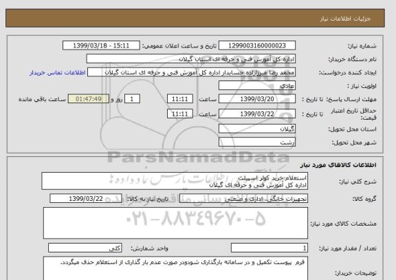 استعلام استعلام خرید کولر اسپیلت 
اداره کل آموزش فنی و حرفه ای گیلان