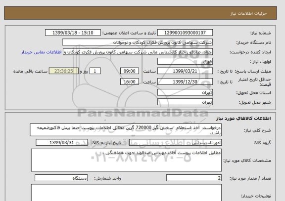 استعلام درخواست  اخذ استعلام  سختی گیر 720000 گرین مطابق اطلاعات پیوست حتما پیش فاکتورضمیمه باشد.