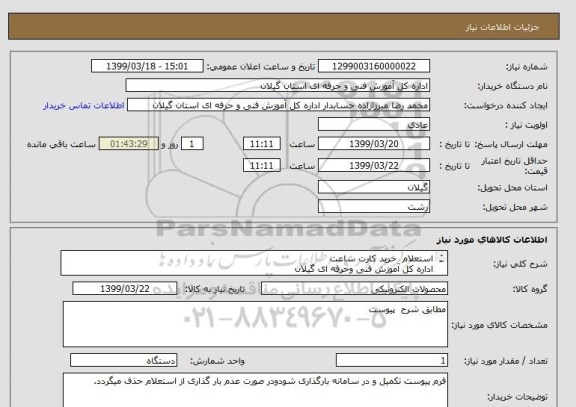 استعلام استعلام  خرید کارت ساعت 
اداره کل آموزش فنی وحرفه ای گیلان
