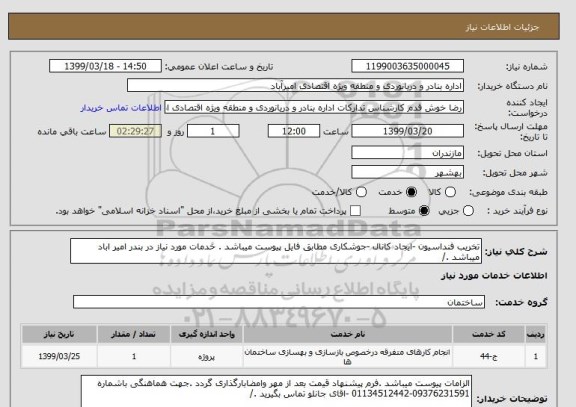 استعلام تخریب فنداسیون -ایجاد کانال -جوشکاری مطابق فایل پیوست میباشد . خدمات مورد نیاز در بندر امیر اباد میباشد ./