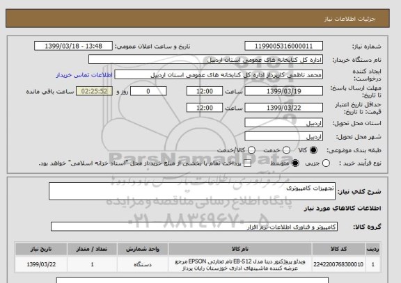 استعلام تجهیزات کامپیوتری 