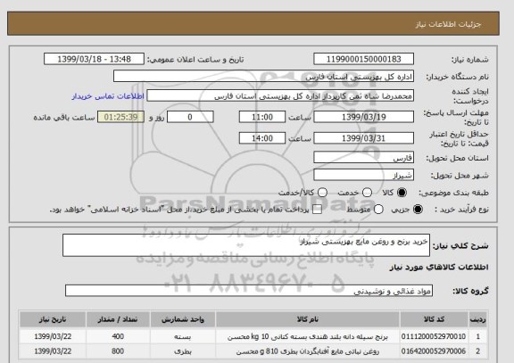 استعلام خرید برنج و روغن مایع بهزیستی شیراز