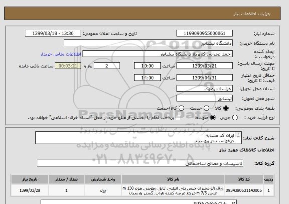 استعلام ایران کد مشابه
درخواست در پیوست
