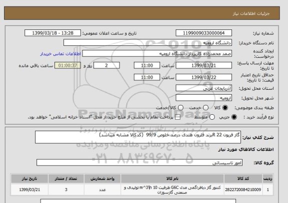 استعلام گاز فریون 22 Rبرند فلرون هندی درصد خلوص 99/9  (کدکالا مشابه میباشد)