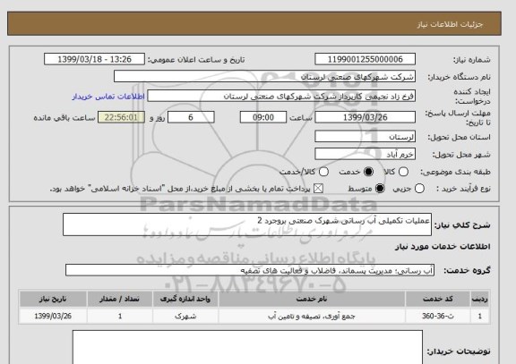 استعلام عملیات تکمیلی آب رساتی شهرک صنعتی بروجرد 2