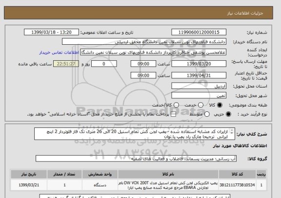 استعلام ازایران کد مشابه استفاده شده - پمپ لجن کش تمام استیل 20 الی 26 متری تک فاز فلوتردار 2 اینچ ایرانی  ترجیحا مارک راد پمپ یا توان
تک