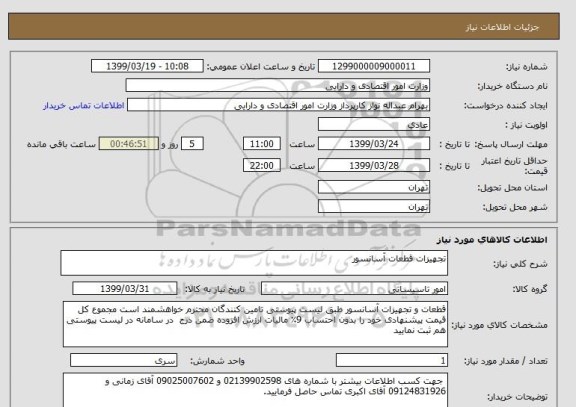 استعلام تجهیزات قطعات آسانسور 