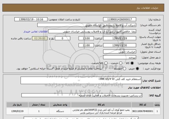 استعلام استعلام خرید کف کش TMR 65/4 W