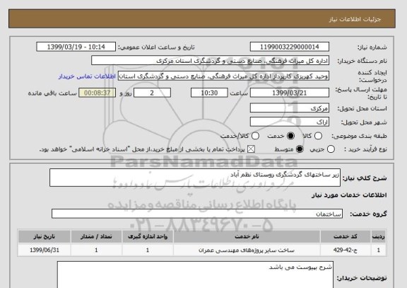 استعلام زیر ساختهای گردشگری روستای نظم آباد