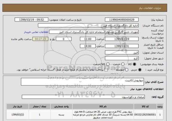 استعلام دیوارپوش/کابینت