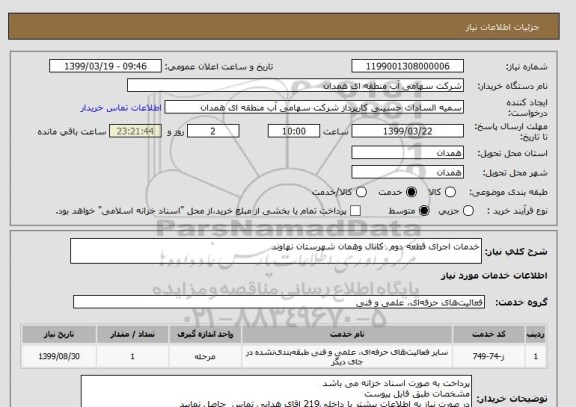 استعلام خدمات اجرای قطعه دوم  کانال وهمان شهرستان نهاوند