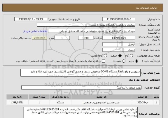 استعلام سرویس و رفع Leak دستگاه GC-MS و تعویض ستون و صدور گواهی کالیبراسیون مورد تایید غذا و دارو