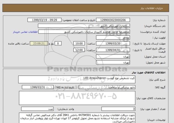 استعلام کیت تشخیص نوع گوشت LCD Array-Chipron