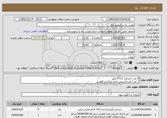 استعلام 8 عدد صندلی k712 نیلپر 
1 عدد میز مدیریتی مدل برلیانس فطرس 