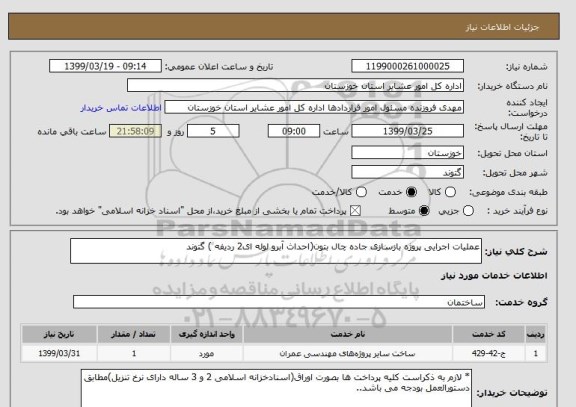 استعلام عملیات اجرایی پروژه بازسازی جاده چال بتون(احداث آبرو لوله ای2 ردیفه ) گتوند