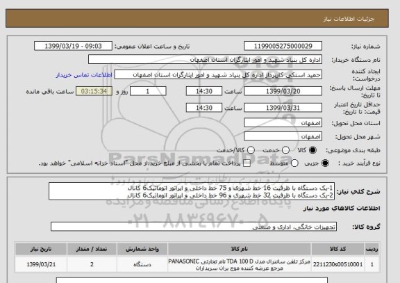 استعلام 1-یک دستگاه با ظرفیت 16 خط شهری و 75 خط داخلی و اپراتور اتوماتیک6 کانال
2-یک دستگاه با ظرفیت 32 خط شهری و 96 خط داخلی و اپراتور اتوماتیک6 کانال