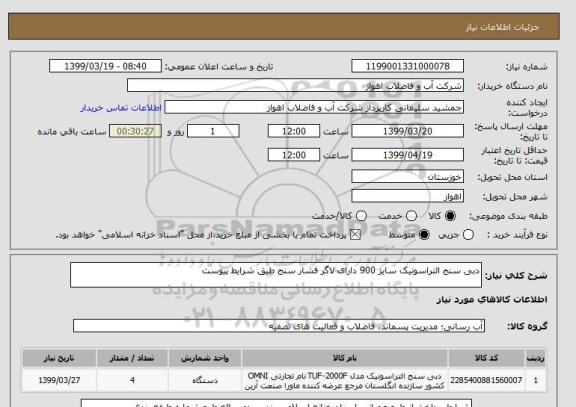 استعلام دبی سنج التراسونیک سایز 900 دارای لاگر فشار سنج طبق شرایط پیوست
