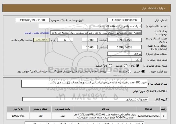 استعلام خرید 180 عدد باطری رله های جریانی بر اساس اسنادو مشخصات پیوست می باشد .