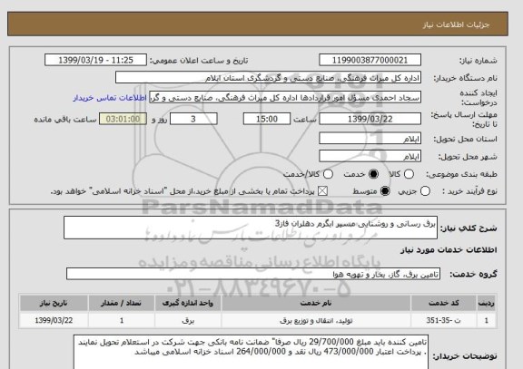 استعلام برق رسانی و روشنایی مسیر ابگرم دهلران فاز3