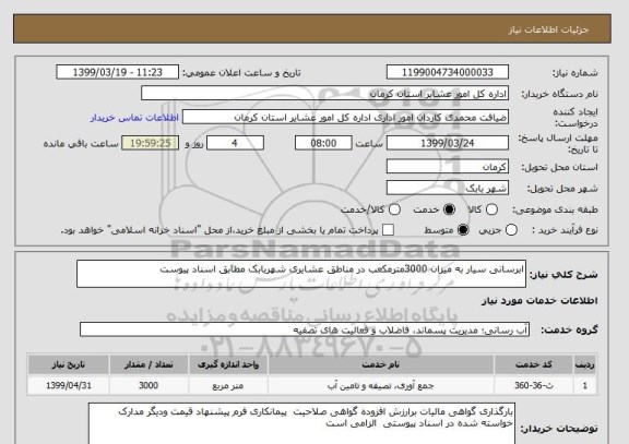 استعلام ابرسانی سیار به میزان 3000مترمکعب در مناطق عشایری شهربابک مطابق اسناد پیوست