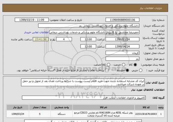 استعلام ایران کد مشابه استفاده شده جهت خرید اقلام لیست پیوست با شرایط پرداخت نقدی بعد از تحویل و نیز حمل بر عهده شرکت میباشد.