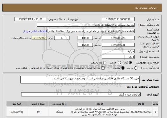 استعلام خرید 50 دستگاه مالتی فانکشن بر اساس اسناد ومشخصات پیوست می باشد .