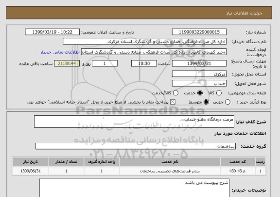 استعلام مرمت درمانگاه دهنو خنداب