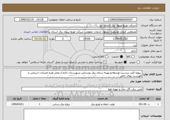 استعلام  پروژه کلید دردست توسعه و بهینه سازی برق روستایی شهرستان خاتم از محل طرح اعتبارات استانی با فهرست بهای خاص 